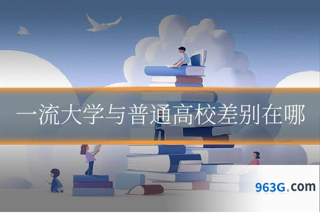 一流大学与普通高校差别在哪