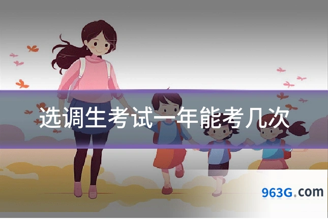 选调生考试一年能考几次