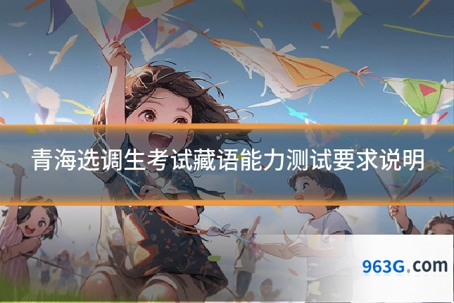 青海选调生考试藏语能力测试要求说明