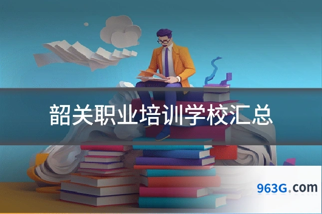 韶关职业培训学校汇总
