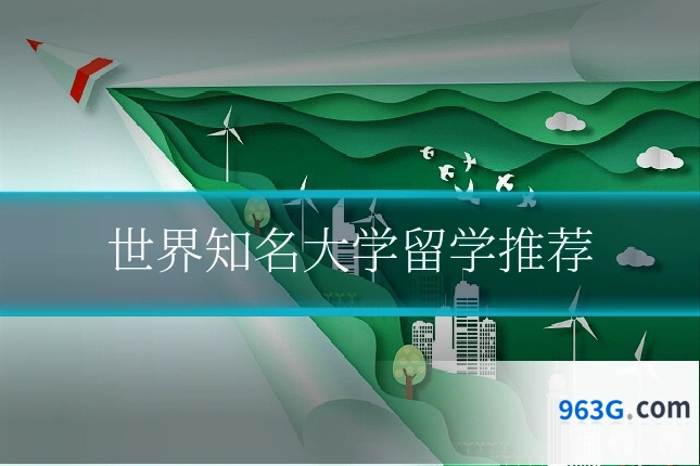 世界知名大学留学推荐
