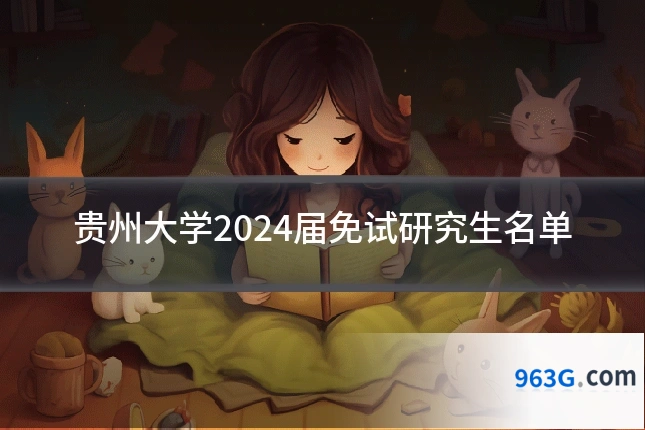 贵州大学2024届免试研究生名单