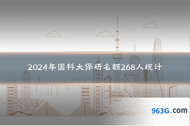 2024年国科大保研名额268人统计