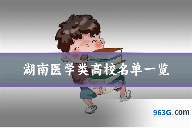 湖南医学类高校名单一览