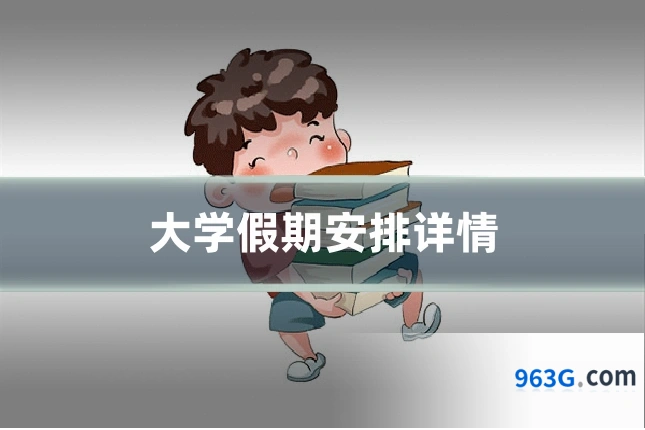大学假期安排详情
