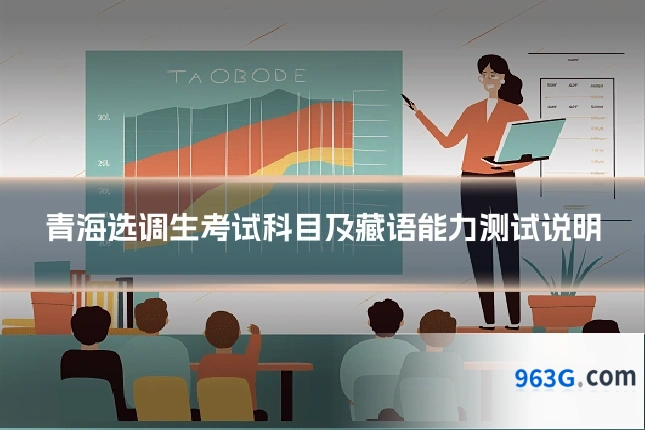 青海选调生考试科目及藏语能力测试说明