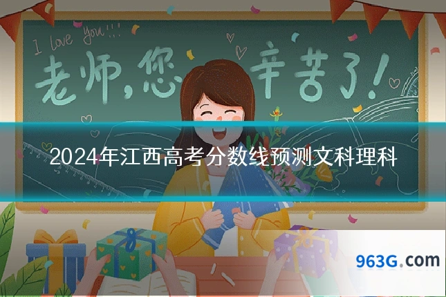 2024年江西高考分数线预测文科理科