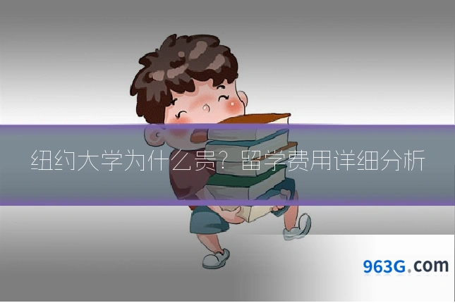 纽约大学为什么贵？留学费用详细分析