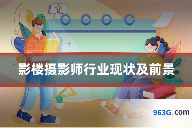 影楼摄影师行业现状及前景