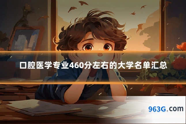 口腔医学专业460分左右的大学名单汇总