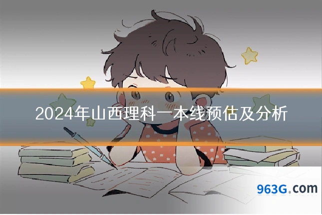 2024年山西理科一本线预估及分析