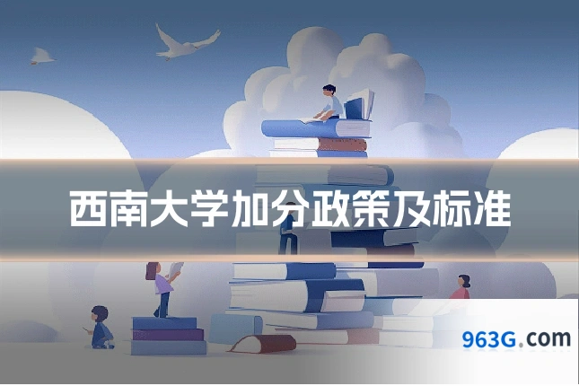 西南大学加分政策及标准