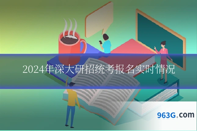 2024年深大研招统考报名实时情况