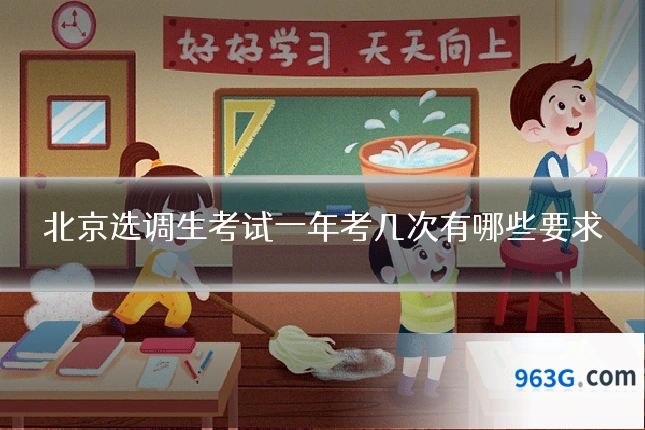 北京选调生考试一年考几次有哪些要求