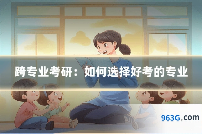 跨专业考研：如何选择好考的专业