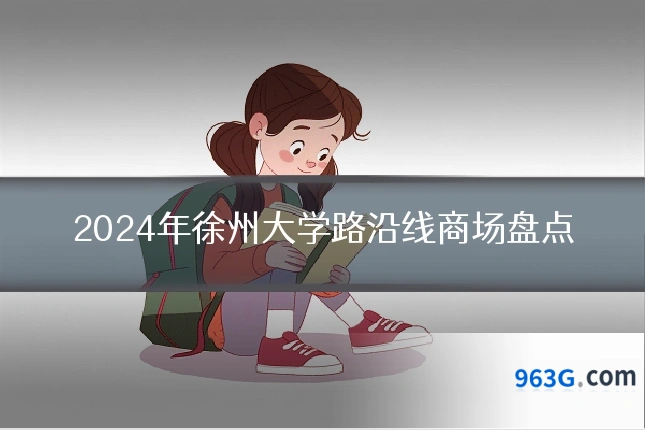 2024年徐州大学路沿线商场盘点