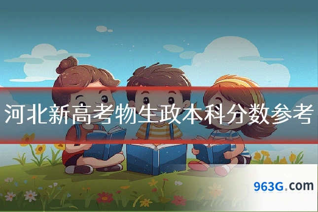 河北新高考物生政本科分数参考