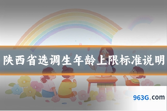 陕西省选调生年龄上限标准说明
