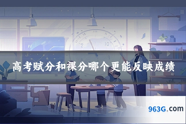 高考赋分和裸分哪个更能反映成绩