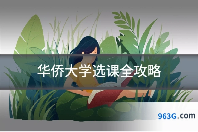 华侨大学选课全攻略