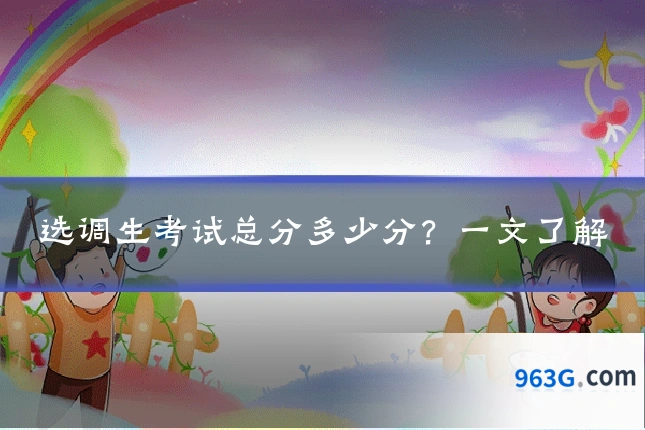 选调生考试总分多少分？一文了解