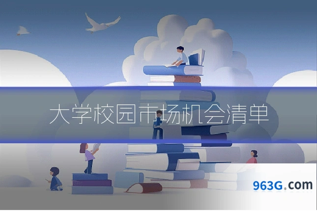 大学校园市场机会清单
