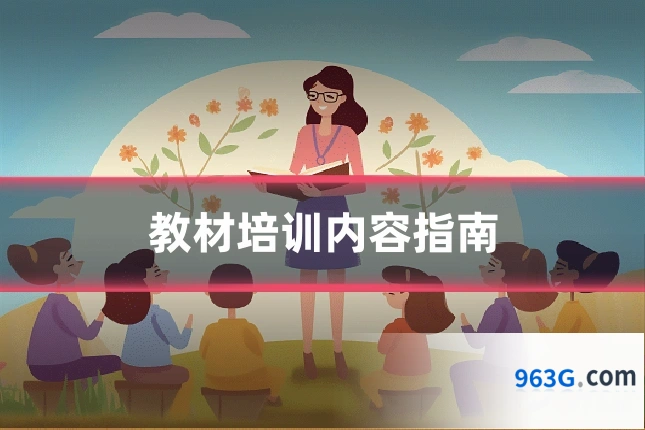 教材培训内容指南