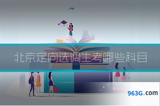 北京定向选调生考哪些科目