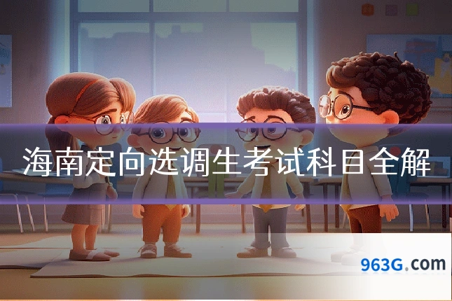 海南定向选调生考试科目全解