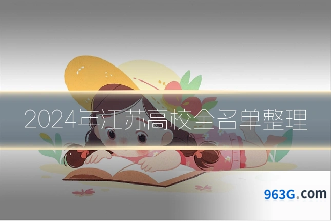 2024年江苏高校全名单整理