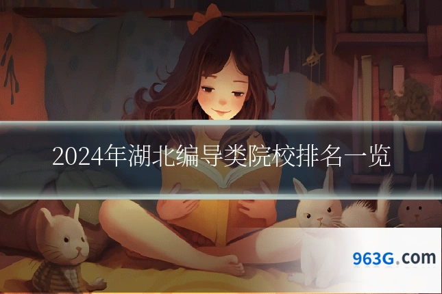 2024年湖北编导类院校排名一览