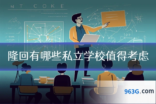 隆回有哪些私立学校值得考虑