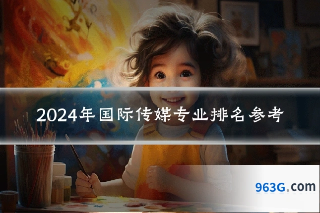 2024年国际传媒专业排名参考