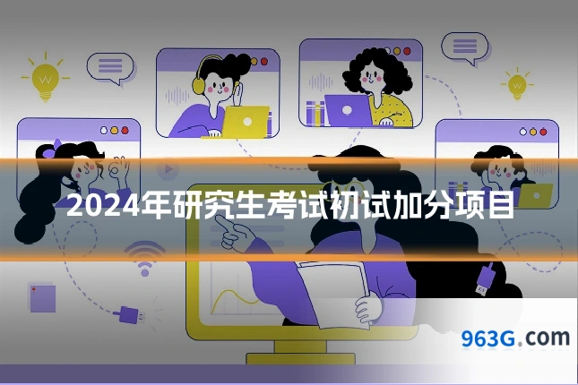 2024年研究生考试初试加分项目