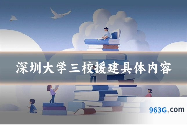 深圳大学三校援建具体内容