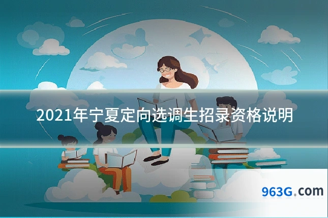 2021年宁夏定向选调生招录资格说明