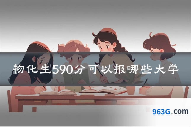 物化生590分可以报哪些大学