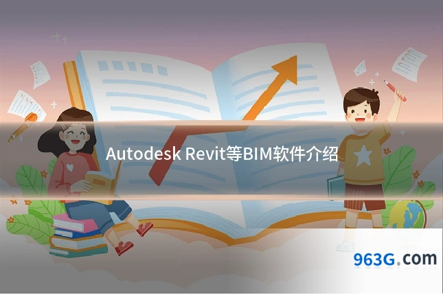 Autodesk Revit等BIM软件介绍