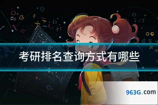 考研排名查询方式有哪些