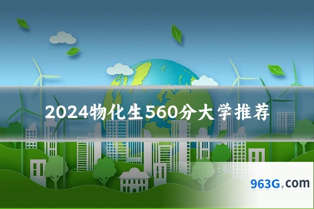 2024物化生560分大学推荐