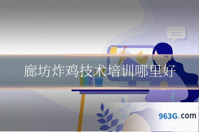 廊坊炸鸡技术培训哪里好