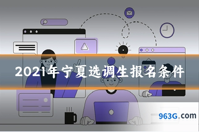 2021年宁夏选调生报名条件