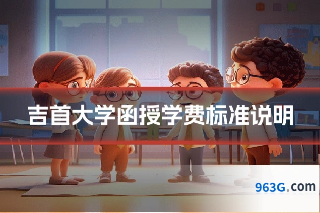 吉首大学函授学费标准说明