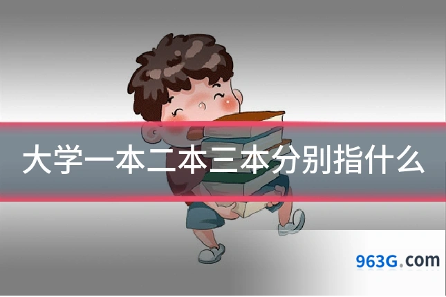大学一本二本三本分别指什么