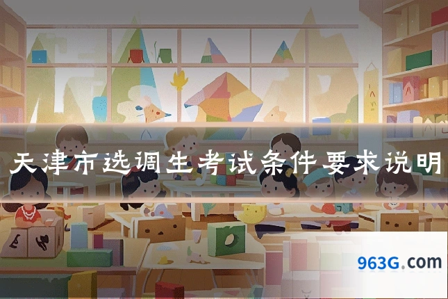 天津市选调生考试条件要求说明