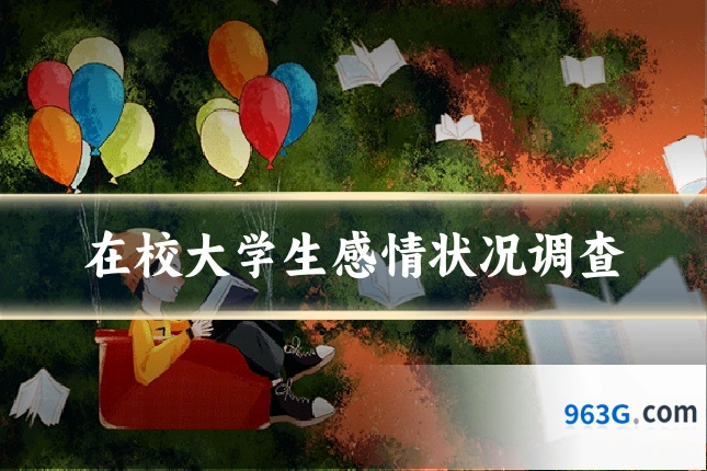 在校大学生感情状况调查