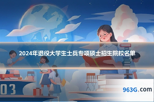 2024年退役大学生士兵专项硕士招生院校名单