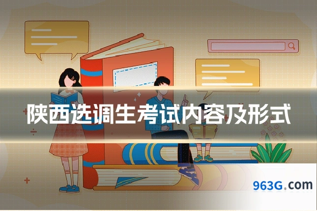 陕西选调生考试内容及形式