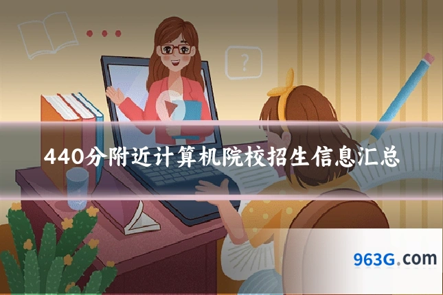 440分附近计算机院校招生信息汇总