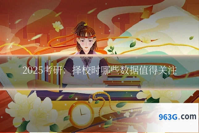 2025考研：择校时哪些数据值得关注